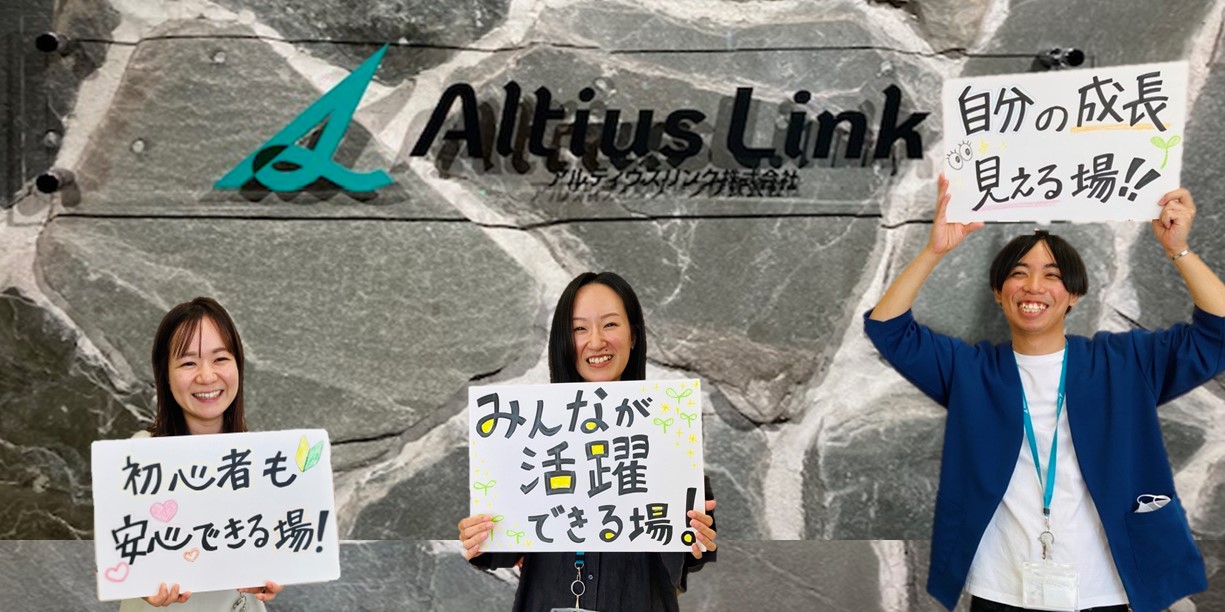 アルティウスリンク株式会社メイン画像